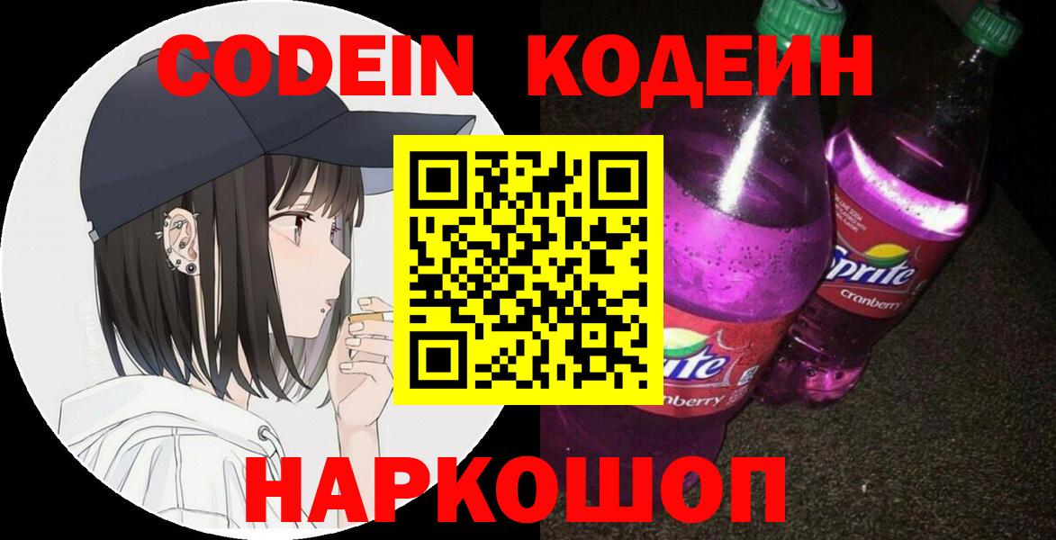 Кодеиновый сироп Lean Purple Drank Шарыпово